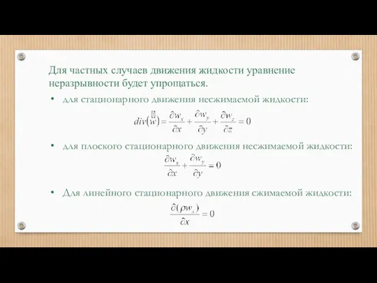 Для частных случаев движения жидкости уравнение неразрывности будет упрощаться. для