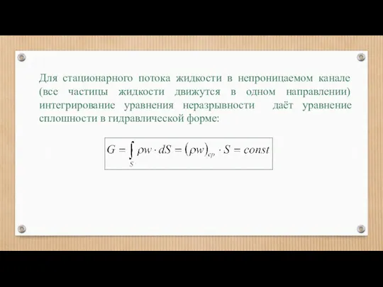 Для стационарного потока жидкости в непроницаемом канале (все частицы жидкости