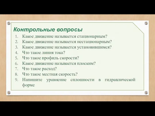 Контрольные вопросы Какое движение называется стационарным? Какое движение называется нестационарным? Какое движение называется