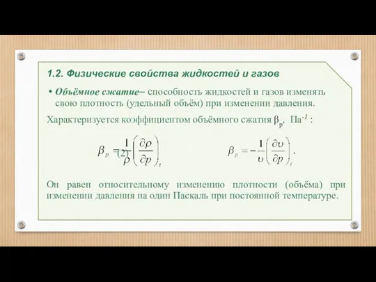 33 1.2. Физические свойства жидкостей и газов Объёмное сжатие– способность