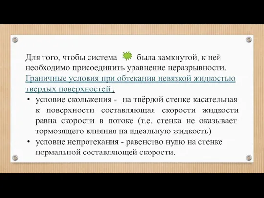 Для того, чтобы система была замкнутой, к ней необходимо присоединить уравнение неразрывности. Граничные