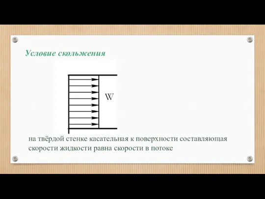 Условие скольжения на твёрдой стенке касательная к поверхности составляющая скорости жидкости равна скорости в потоке W