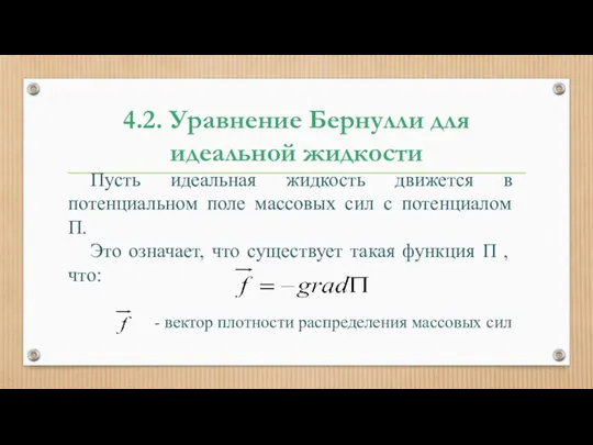 4.2. Уравнение Бернулли для идеальной жидкости Пусть идеальная жидкость движется