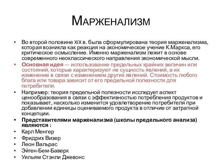 Марженализм Во второй половине XIX в. была сформулирована теория марженализма,