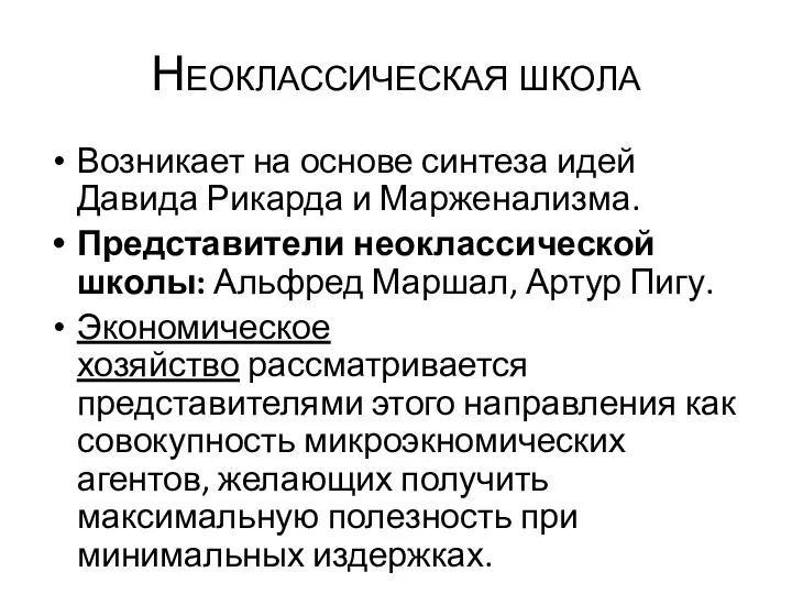 Неоклассическая школа Возникает на основе синтеза идей Давида Рикарда и