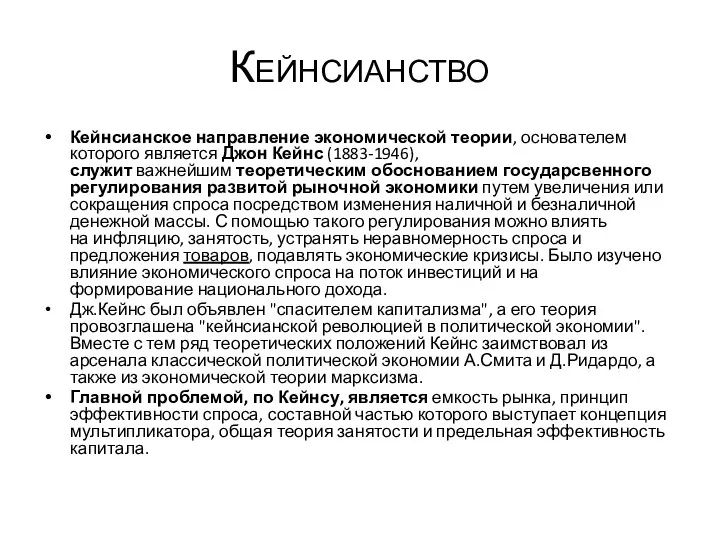 Кейнсианство Кейнсианское направление экономической теории, основателем которого является Джон Кейнс