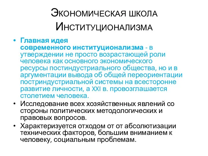 Экономическая школа Институционализма Главная идея современного институционализма - в утверждении