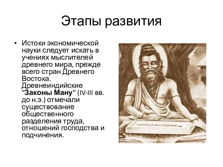 Этапы развития Истоки экономической науки следует искать в учениях мыслителей