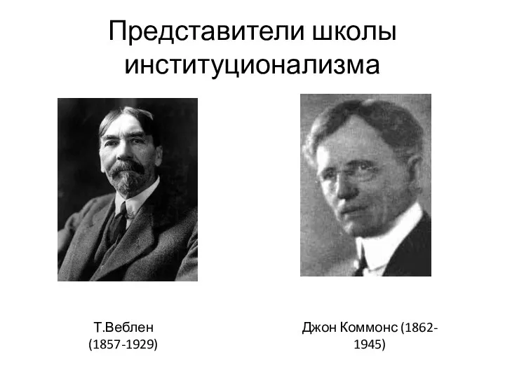Представители школы институционализма Т.Веблен (1857-1929) Джон Коммонс (1862- 1945)