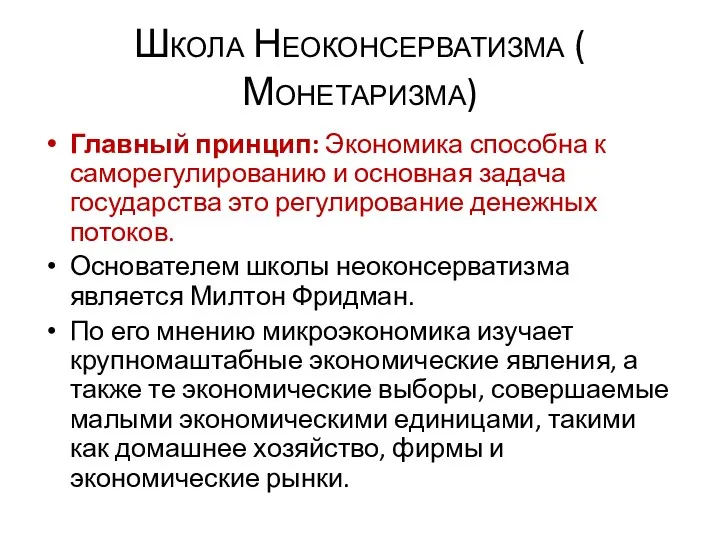 Школа Неоконсерватизма ( Монетаризма) Главный принцип: Экономика способна к саморегулированию