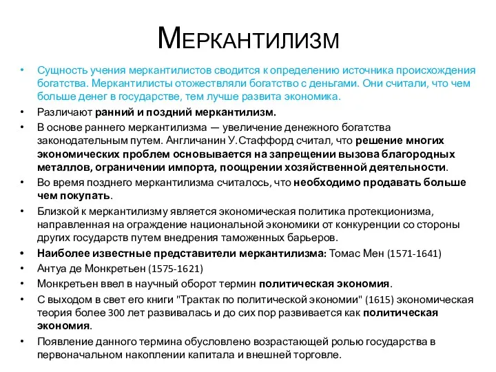 Меркантилизм Сущность учения меркантилистов сводится к определению источника происхождения богатства.