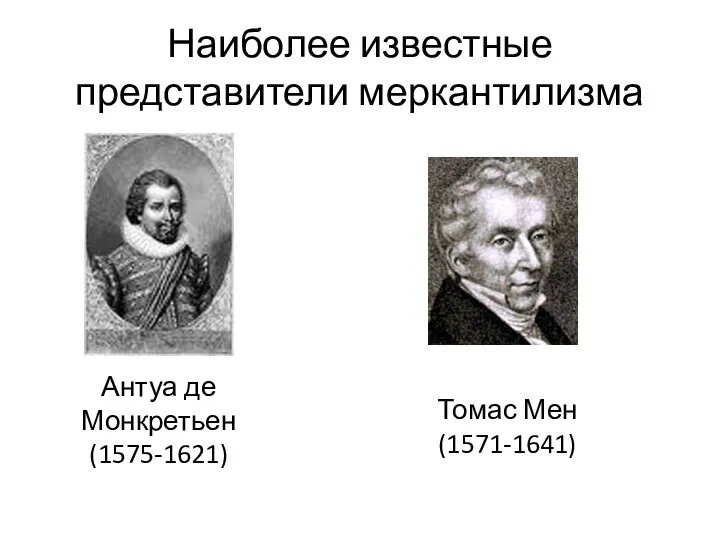 Наиболее известные представители меркантилизма Антуа де Монкретьен (1575-1621) Томас Мен (1571-1641)