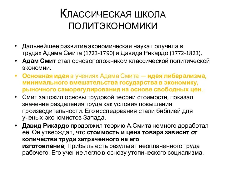 Классическая школа политэкономики Дальнейшее развитие экономическая наука получила в трудах