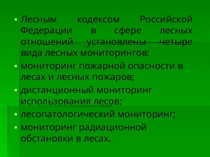 Лесным кодексом Российской Федерации в сфере лесных отношений установлены четыре