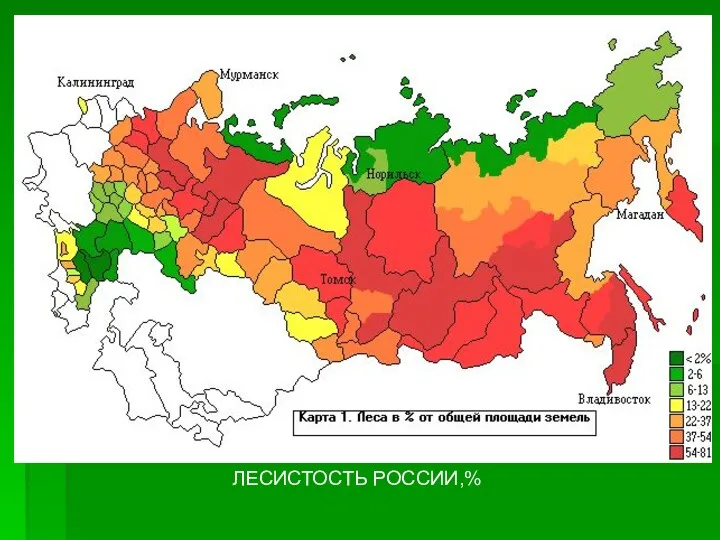 ЛЕСИСТОСТЬ РОССИИ,%