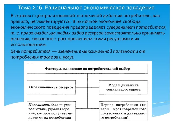 Тема 2.16. Рациональное экономическое поведение В странах с централизованной экономикой