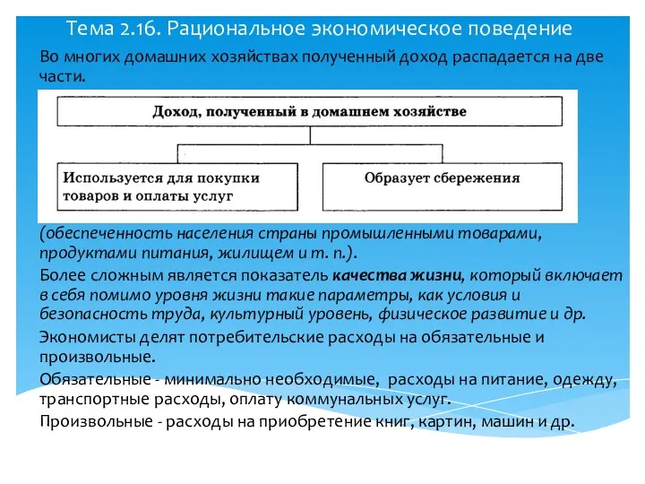 Тема 2.16. Рациональное экономическое поведение Во многих домашних хозяйствах полученный