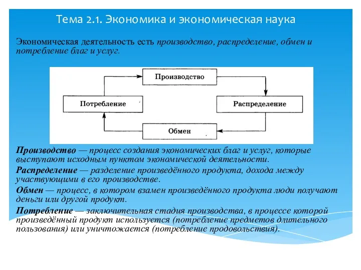 Тема 2.1. Экономика и экономическая наука Экономическая деятельность есть производство,