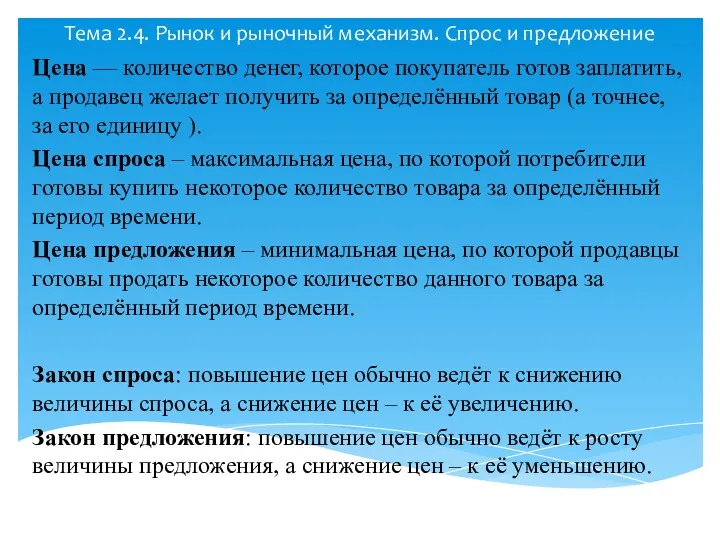 Тема 2.4. Рынок и рыночный механизм. Спрос и предложение Цена