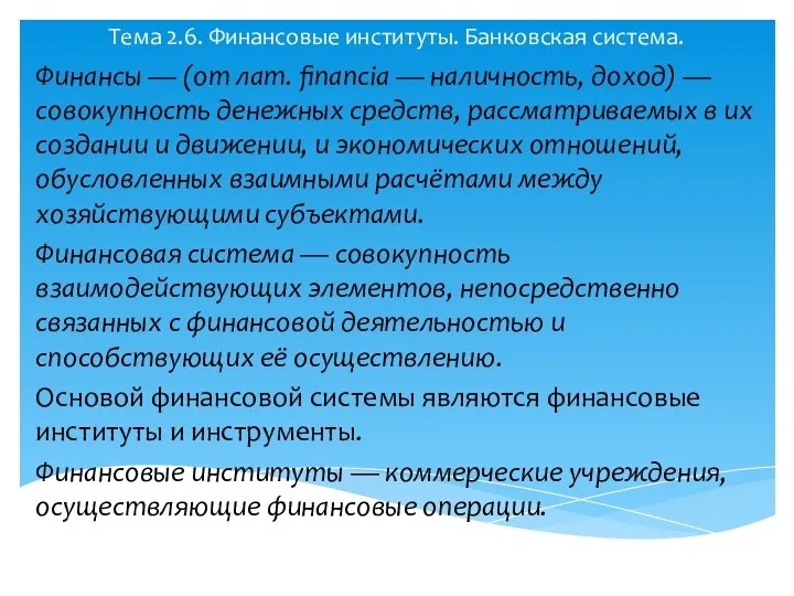 Тема 2.6. Финансовые институты. Банковская система. Финансы — (от лат.