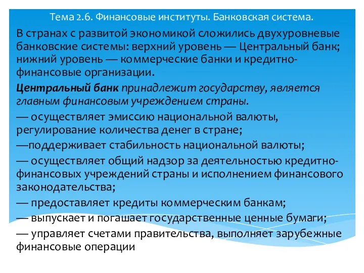 Тема 2.6. Финансовые институты. Банковская система. В странах с развитой