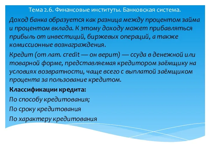 Тема 2.6. Финансовые институты. Банковская система. Доход банка образуется как