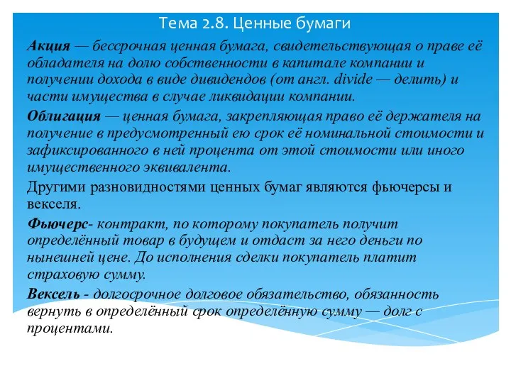 Тема 2.8. Ценные бумаги Акция — бессрочная ценная бумага, свидетельствующая