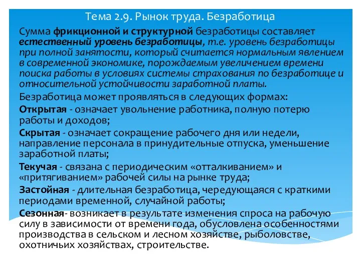 Тема 2.9. Рынок труда. Безработица Сумма фрикционной и структурной безработицы