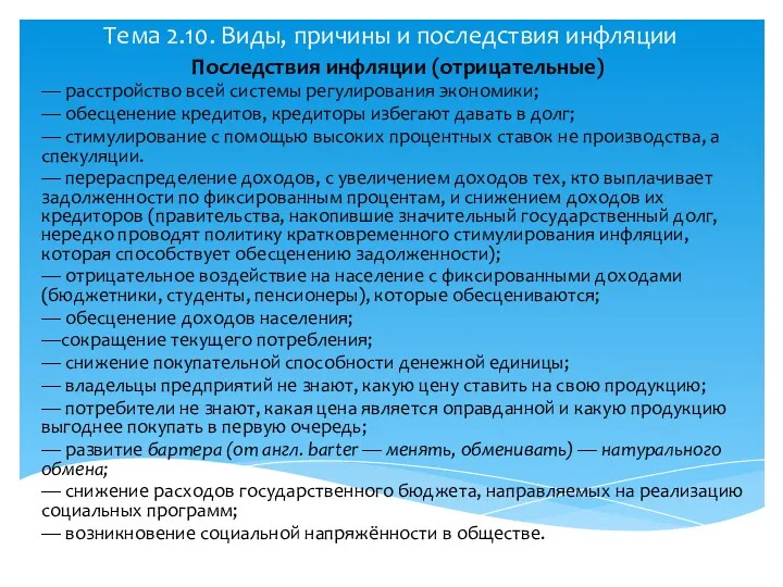 Тема 2.10. Виды, причины и последствия инфляции Последствия инфляции (отрицательные)