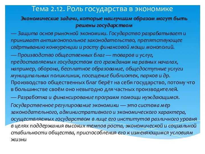 Тема 2.12. Роль государства в экономике Экономические задачи, которые наилучшим