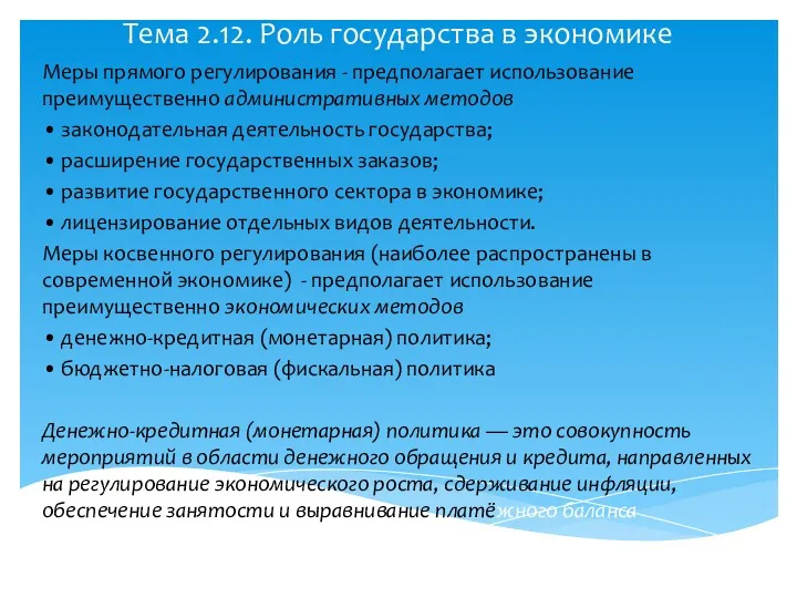 Тема 2.12. Роль государства в экономике Меры прямого регулирования -