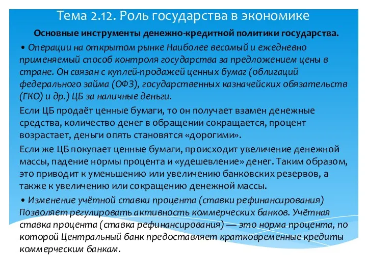 Тема 2.12. Роль государства в экономике Основные инструменты денежно-кредитной политики