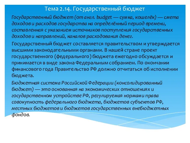 Тема 2.14. Государственный бюджет Государственный бюджет (от англ. budget —