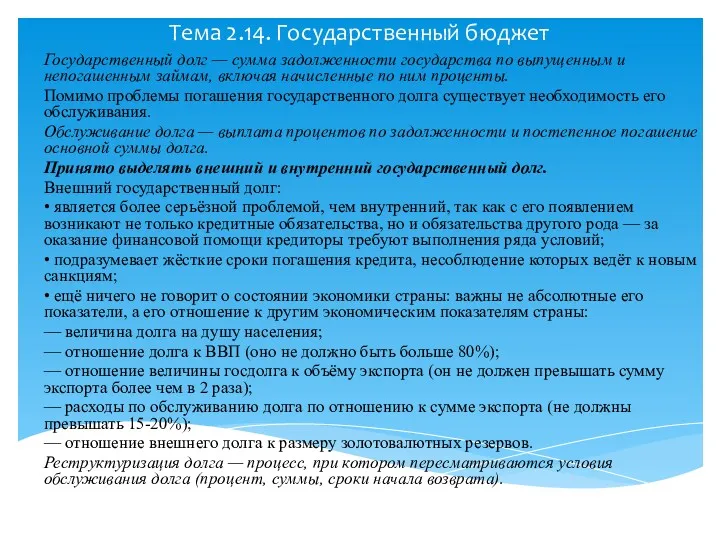 Тема 2.14. Государственный бюджет Государственный долг — сумма задолженности государства