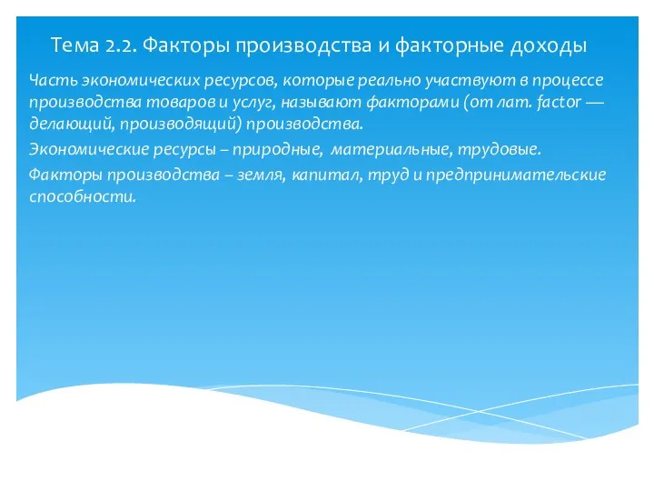 Тема 2.2. Факторы производства и факторные доходы Часть экономических ресурсов,