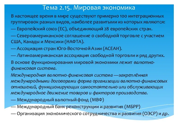 Тема 2.15. Мировая экономика В настоящее время в мире существуют