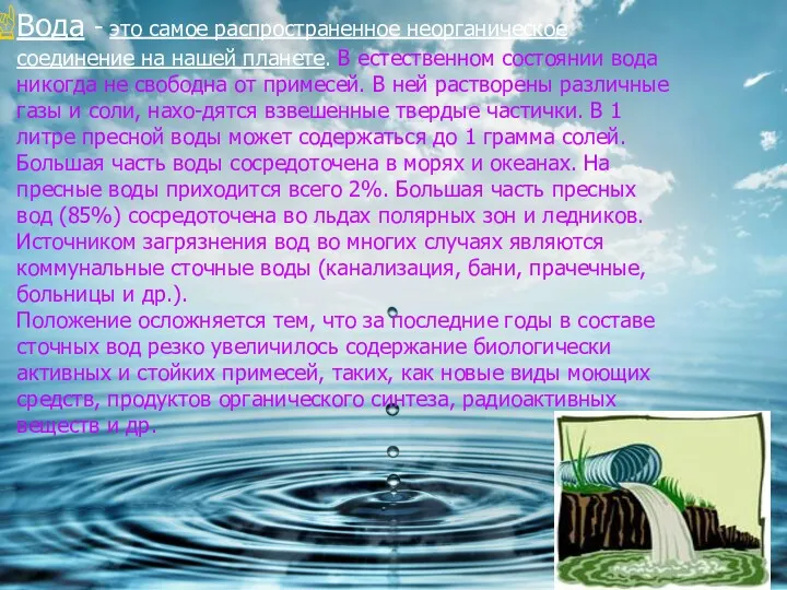 Вода - это самое распространенное неорганическое соединение на нашей планете.