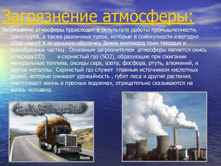 Загрязнение атмосферы: Загрязнение атмосферы происходит в результате работы промышленности, транспорта,