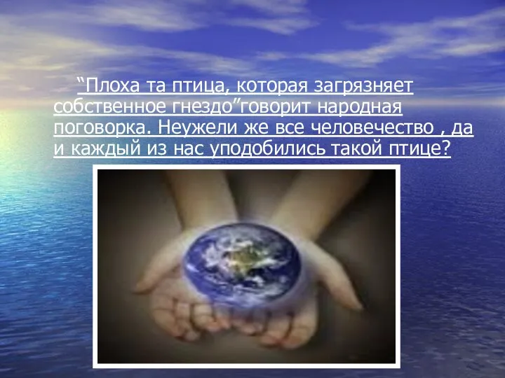 “Плоха та птица, которая загрязняет собственное гнездо”говорит народная поговорка. Неужели