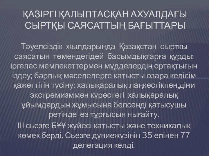 Тәуелсіздік жылдарында Қазақстан сыртқы саясатын төмендегідей басымдықтарға құрды: іргелес мемлекеттермен