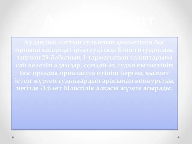 Аудандық сот Аудандық соттың судьяның қызметінің бос орнына кандидат іріктеуді