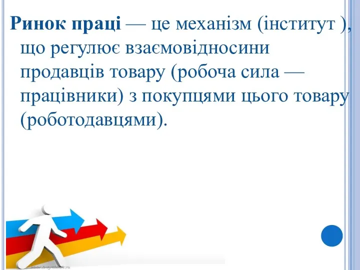 Ринок праці — це механізм (інститут ), що регулює взаємовідносини