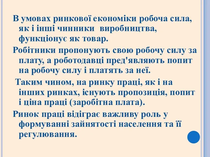 В умовах ринкової економіки робоча сила,як і інші чинники виробництва,функціонує