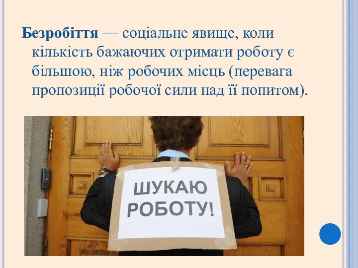 Безробіття — соціальне явище, коли кількість бажаючих отримати роботу є