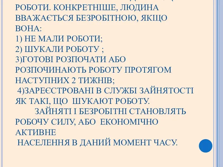 БЕЗРОБІТНІ - ТІ, ХТО НЕ МАЄ РОБОТИ, АЛЕ АКТИВНО ШУКАЄ