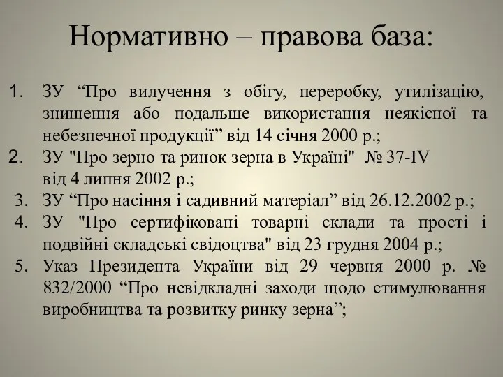 Нормативно – правова база: ЗУ “Про вилучення з обігу, переробку,