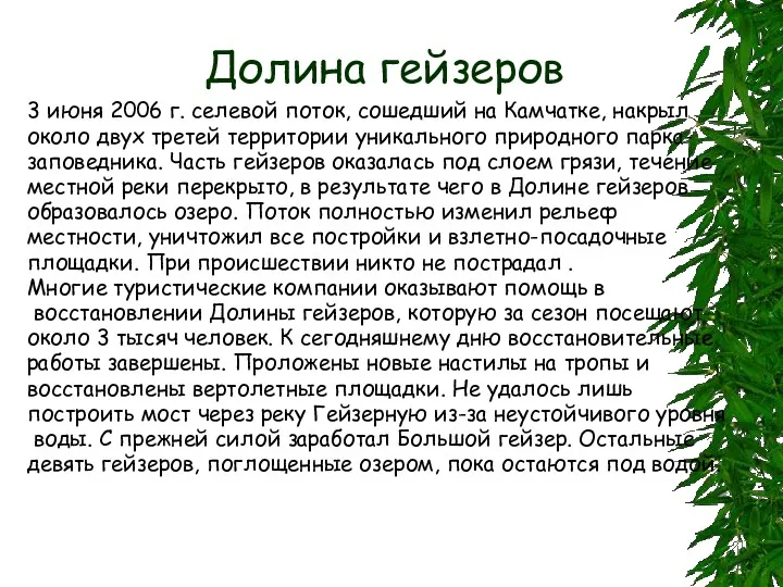 Долина гейзеров 3 июня 2006 г. селевой поток, сошедший на