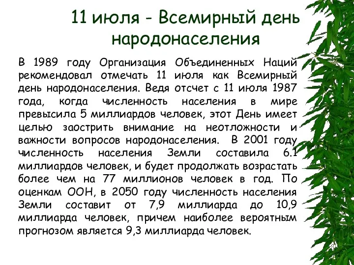 В 1989 году Организация Объединенных Наций рекомендовал отмечать 11 июля