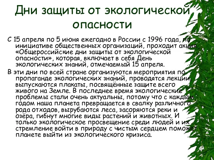 Дни защиты от экологической опасности С 15 апреля по 5