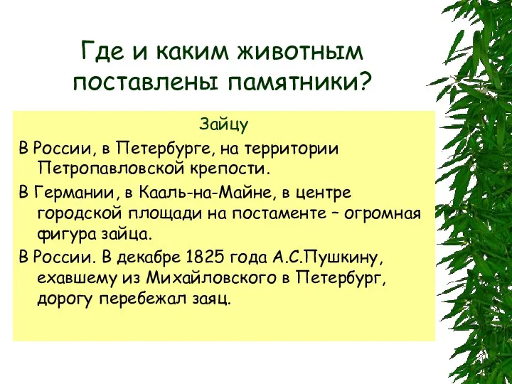 Где и каким животным поставлены памятники? Зайцу В России, в